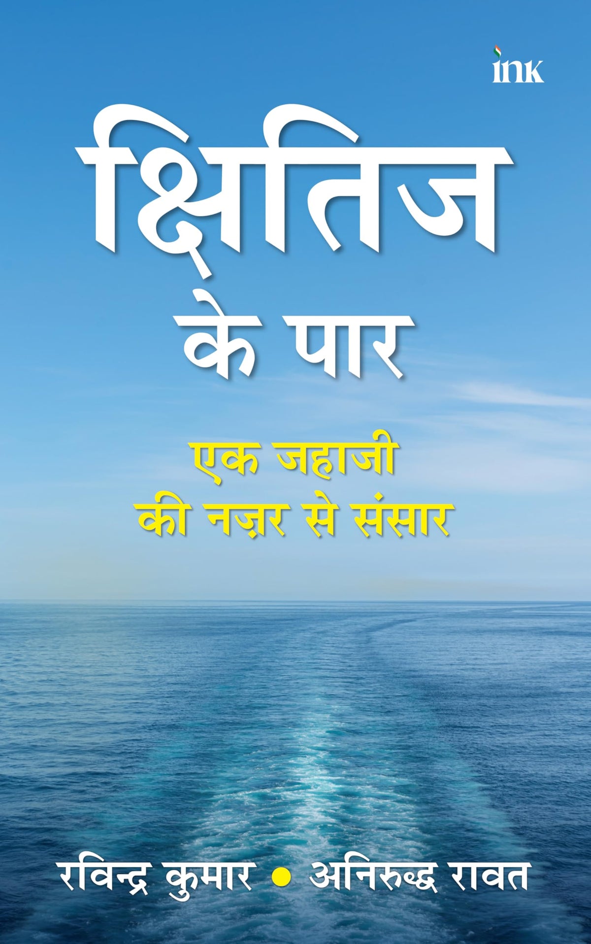 क्षितिज के पार by Ravindrakumar