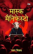 मास्क मैनिफेस्टटो (Mask Manisfesto) by Pawan Vijay