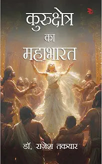 Kurukshetr Ka Mahaabhaarat by Rajesh Takyar