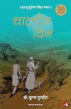 Chaalis Din by Gurpreet Dhugga