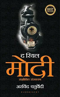 The Real Modi (Hindi) by Arvind Chaturdvedi