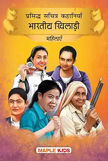 Prasiddh Sachitra Kahaniyan Bhartiya Khiladi Mahilayein by Maple Press In House