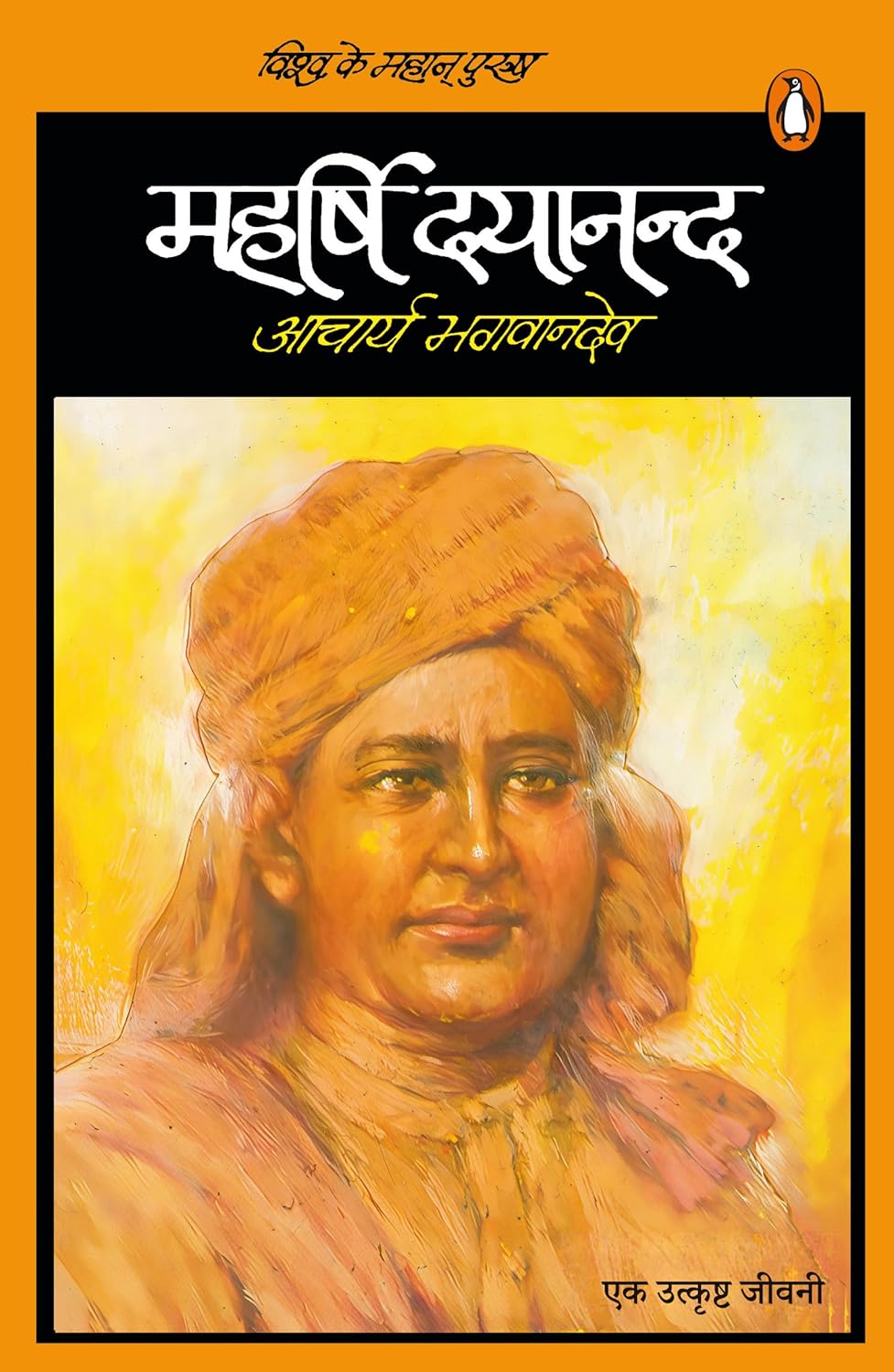 Hindi Vishwa Ke Mahan Purush Maharshi Dayanand / विश्व के महान पुरुष महर्षि दयानन्द