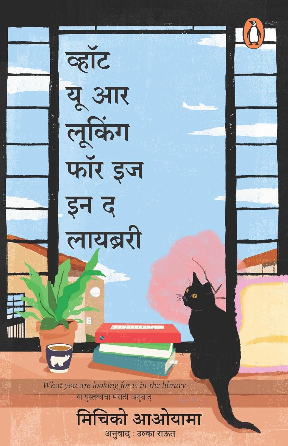 What Are You Looking for Is in the Library तà¥à¤®à¥à¤¹à¥€ जे शोधत आहात तà by Michiko Aoyama