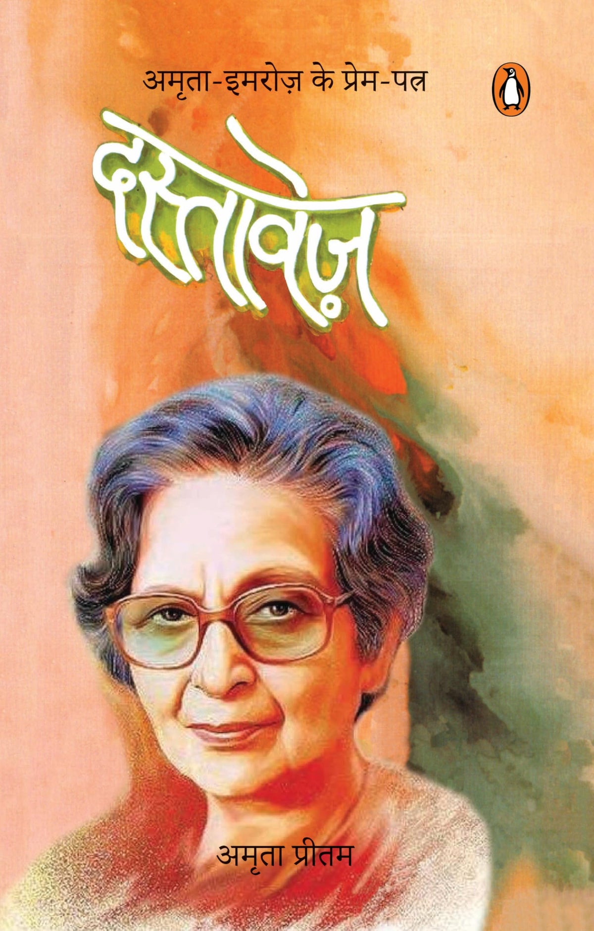 Dastavez: Amrita Pritam Ke Khat by Amrita Pritam