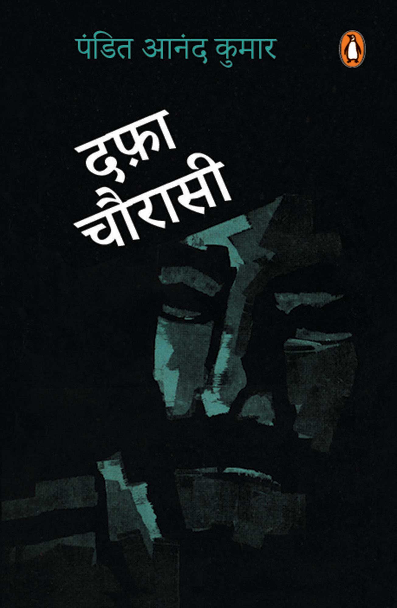 Hindi Dafa Chaurasi/दफ़ा चौरासी