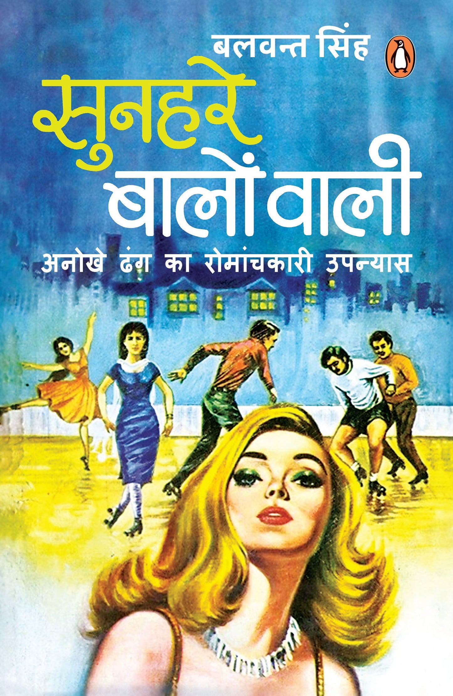 Hindi Sunahre Baalon Wali/सुनहरे बालों वाली
