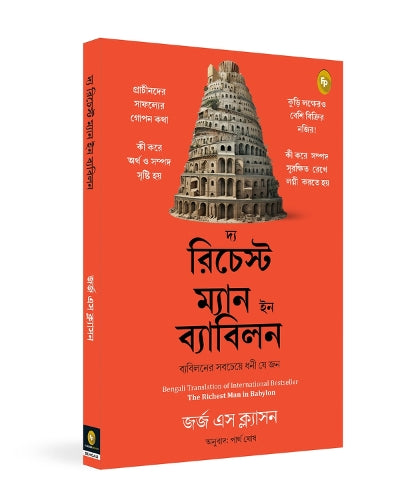 The Richest Man in Babylon (Bengali)