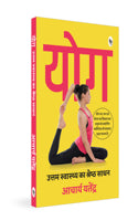 Yoga: Uttam Swaasthy ka Shrestha Sadhan (Hindi)