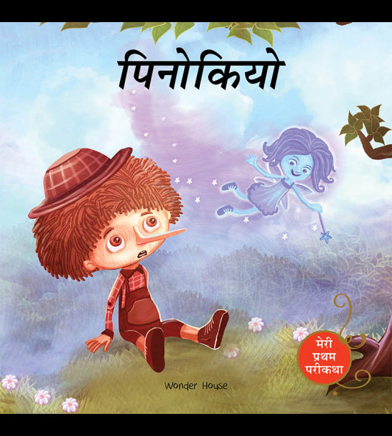 Hindi Pinocchio Fairy Tale (Meri Pratham Parikatha - Pinocchio): Abridged Illustrated Fairy Tale In Hindi