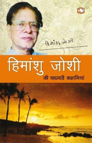 Himanshu Joshi Ki Yaadgari Kahaniyan/हिमांशु जोशी की यादगारी कहानियाँ by Himanshu Joshi