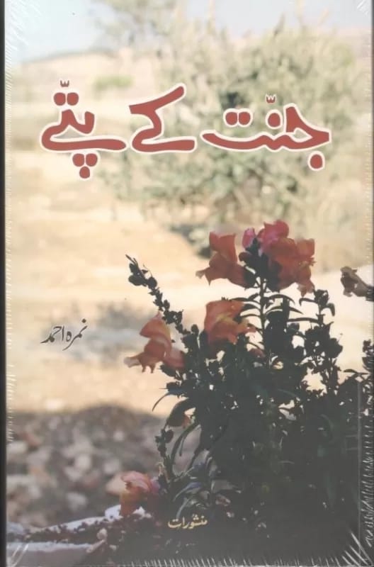 Urdu Jannat Ke Patte by Namrah Ahmad