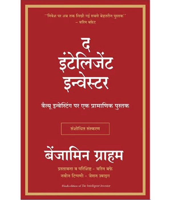 (Hindi) The Intelligent Investor