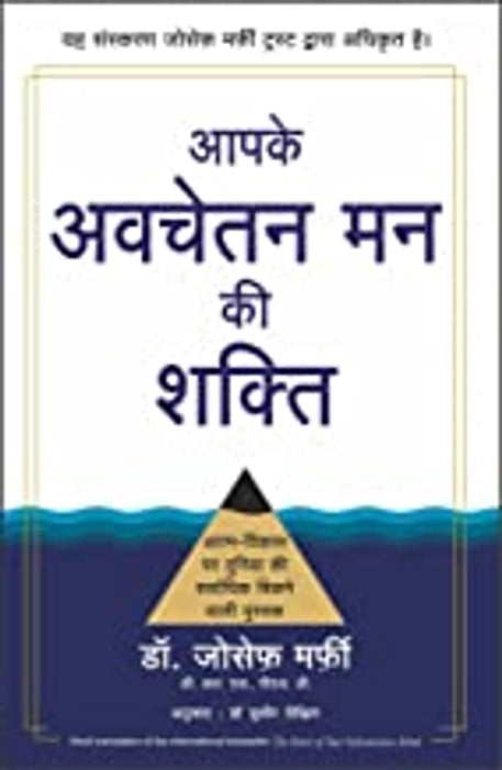 Aapke Avchetan Mann ki Shakti (Hindi)
