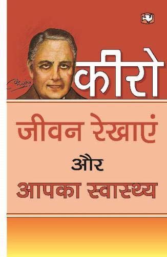 जीवन रेखाएं और आपका स्वास्थ्य/Jeevan Rekhayen Aur Aapka Swasthya