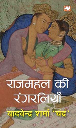 Rajmahal Ki Rangreliya