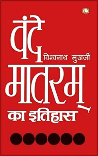 Vande Matram Ka Ithass by Vishavnatha Mukherjee