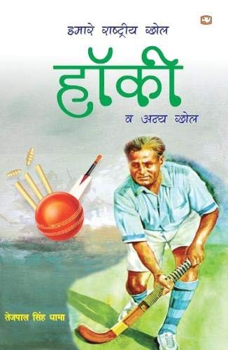 Hamare Rashtriya Khel: Hockey