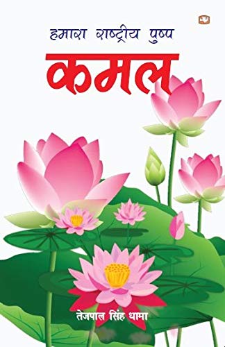 Hamara Rashtriya Phool KAMAL by Tejpal Singh Dhama