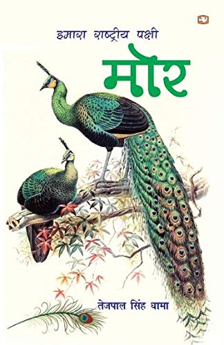 Hamara Rashtriya Pakshi - MOR by Tejpal Singh Dhama