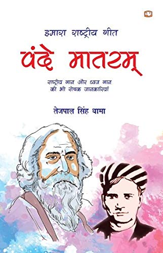 Hamara Rasshtriya Geet