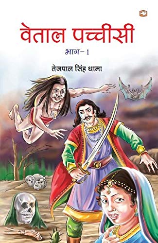Vetaal Pacheesi Part I