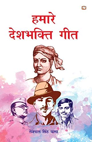 Hamare Deshbhakti Geet [Paperback] TEJPAL SINGH DHAMA by Tejpal Singh Dhama