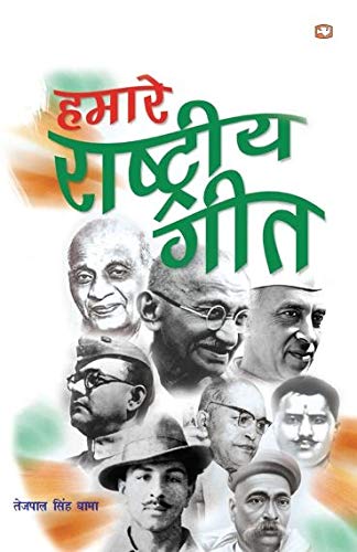 Hamare Rashtriya Geet [Paperback] TEJPAL SINGH DHAMA by Tejpal Singh Dhama