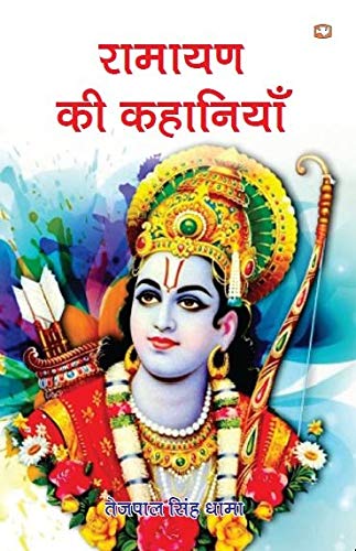 Ramayan Ki Kahaniyan