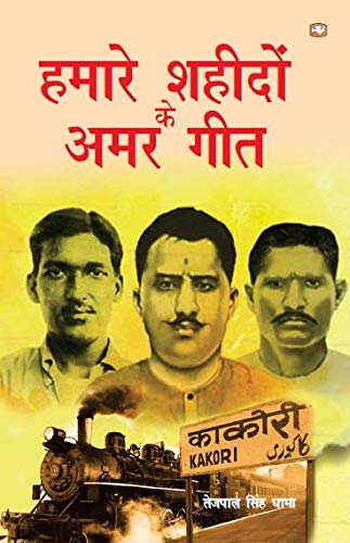 Shahidon Ke Amar Geet by Tejpal Singh Dhama
