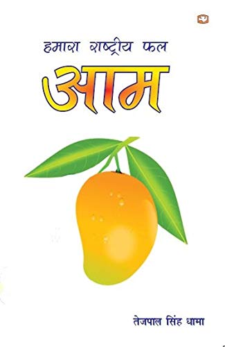 Hamara Rashtriya Phal Aam by Tejpal Singh Dhama