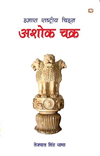Hamara Rashtriya Chinha Ashok Chakra by Tejpal Singh Dhama