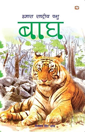 Hamara Rashtriya Pashu Bagh by Tejpal Singh Dhama
