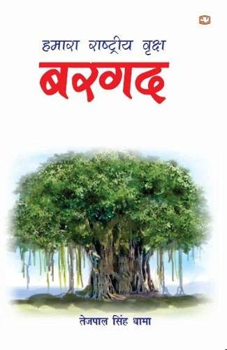 Hamara Rashtriya Vriksha Bargad by Tejpal Singh Dhama