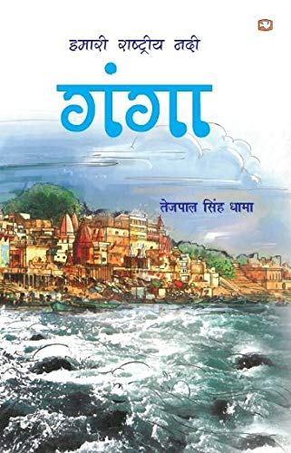 Hamari Rashtriya Nadi Ganga by Tejpal Singh Dhama