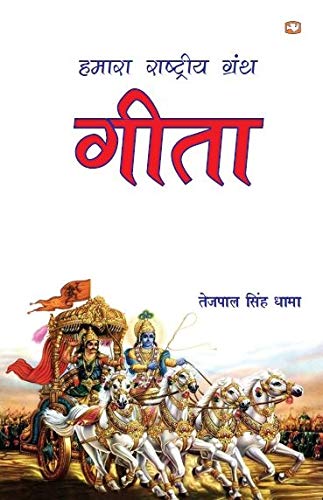 Hamara Rashtriya Granth Geeta by Tejpal Singh Dhama