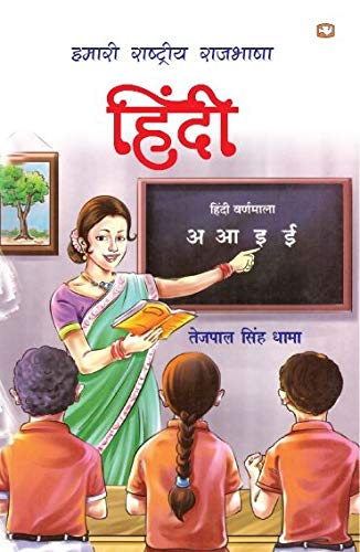 Hamari Rajbhasha Hindi by Tejpal Singh Dhama