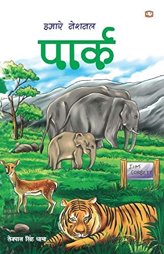 Hamare National Park by Tejpal Singh Dhama