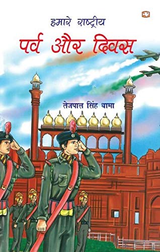 Hamare Rashtriya Parv Aur Diwas by Tejpal Singh Dhama