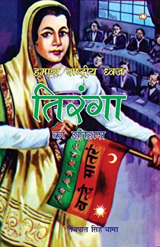Hamara Rashtriya Dhwaj Tiranga [Paperback] TEJPAL SINGH DHAMA by Tejpal Singh Dhama