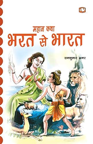 Bharat se Bhaarat [Paperback] Ramkumar Bhramar