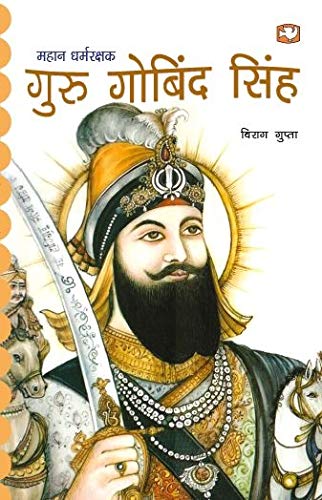 Mahan Dharmrakshak: GURU GOBIN SINGH