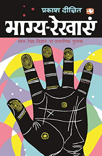 Bhaagya-Rekhayen/भाग्य रेखाएँ