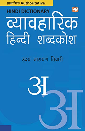 Vyavharik Hindi Shabdkosh/व्यावहारिक हिंदी शब्दकोश by Uday Narayan Tiwari