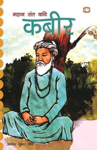 Mahan Sant Kavi Kabir/महान संत कवि कबीर