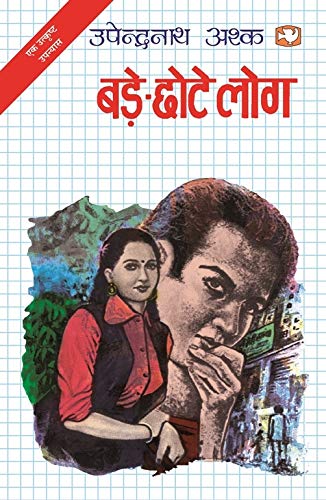 Bade-Chhote Log by Upendra Nath Ashk