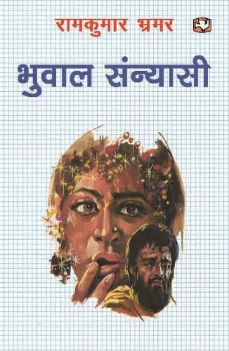 भुवाल संन्यासी/Bhuwal Sanyasi by Ramkumar Bhrmar