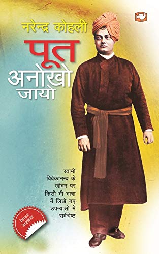Poot Anokho Jaayo/पूत अनोखो जायो by Narendra Kohli