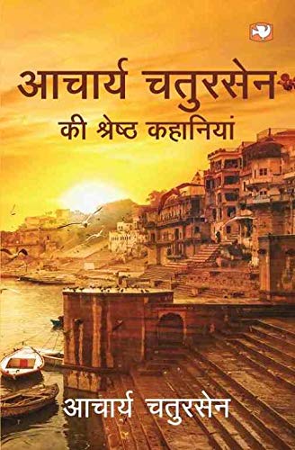Aacharya Chatursen Ki Shreshtha Kahaniya by Aacharya Chatursen