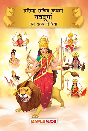 Nav Durga (Hindi) (Illustrated) - for Children by Maple Press In House